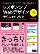 レスポンシブWebデザインテクニックブック　プロが教えるマルチデバイス対応の手法