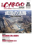 日刊ＣＡＲＧＯ臨時増刊号成田特集「成田の活路～開港35周年特集～」