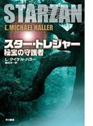 スター・トレジャー　秘宝の守護者