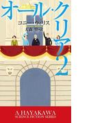 オール・クリア２(ハヤカワSF・ミステリebookセレクション)