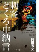 刺客　どくろ中納言　天下盗り、最後の密謀(幻冬舎単行本)