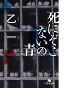 死にぞこないの青(幻冬舎文庫)