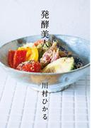 発酵美人(幻冬舎単行本)