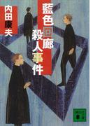 藍色回廊殺人事件(講談社文庫)