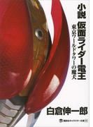 小説　仮面ライダー電王　東京ワールドタワーの魔犬(講談社キャラクター文庫)