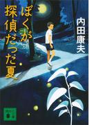 ぼくが探偵だった夏(講談社文庫)