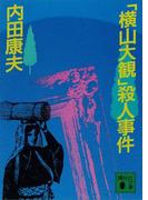 「横山大観」殺人事件(講談社文庫)