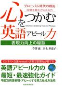 心をつかむ英語アピール力 : 表現力向上の秘訣 : グローバル時代の戦術 : 国境を越えて伝える力