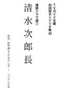 清水次郎長(ＴＶガイド文庫)