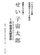 せい子宙太郎(ＴＶガイド文庫)