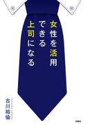 女性を活用できる上司になる(扶桑社ＢＯＯＫＳ)