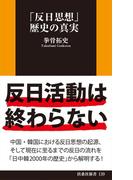 「反日思想」歴史の真実(扶桑社新書)