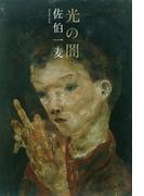 光の闇(扶桑社ＢＯＯＫＳ)