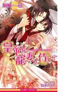 皇帝は寵妻を侍らす【イラスト入り】(ビーボーイノベルズ)