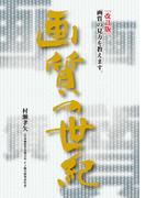 画質の世紀(PJ選書)