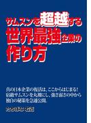 サムスンを超越する世界最強企業の作り方(PJ選書)