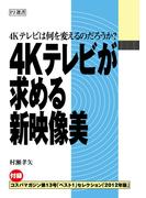 4Kテレビが求める新映像美(PJ選書)