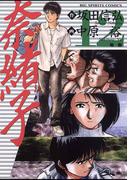 奈緒子　12(ビッグコミックス)