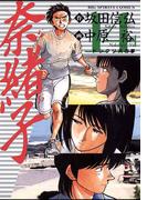 奈緒子　14(ビッグコミックス)