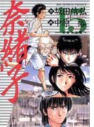 奈緒子　15(ビッグコミックス)
