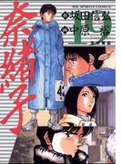 奈緒子　19(ビッグコミックス)