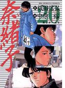 奈緒子　20(ビッグコミックス)