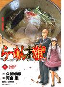らーめん才遊記　1(ビッグコミックス)