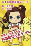 九十九神曼荼羅シリーズ　供養人・小玉ちゃん3　美容院せんそう・後篇(九十九神曼荼羅シリーズ)