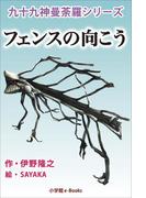 九十九神曼荼羅シリーズ　こちら公園管理係3　フェンスの向こう(九十九神曼荼羅シリーズ)