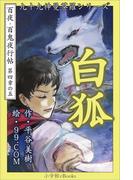 九十九神曼荼羅シリーズ　百夜・百鬼夜行帖23　白狐(九十九神曼荼羅シリーズ)