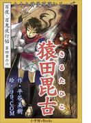 九十九神曼荼羅シリーズ　百夜・百鬼夜行帖24　猿田毘古(九十九神曼荼羅シリーズ)