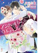 アンハッピーウエディング！(B-PRINCE文庫)