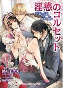 淫惑のコルセット　～伯爵の支配、執事の鞭～(BLスイートノベル)