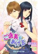 ご褒美をあげる　～アイドルと愛されえっち～(TLスイートノベル)