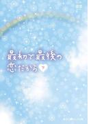 最初で最後の恋だから［下］(魔法のiらんど文庫)