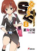 なれる！SE8　案件防衛？ハンドブック(電撃文庫)