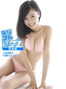 ＜デジタル週プレ写真集＞　小島瑠璃子「超絶カワイイ！」(デジタル週プレ写真集)