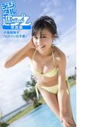 ＜デジタル週プレ写真集＞　小島瑠璃子「ヒロインの予感」(デジタル週プレ写真集)