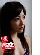 ＜デジタル週プレBOOK＞　大西颯季「濡れた美少女」(デジタル週プレBOOK)