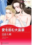 愛を拒む大富豪(ハーレクインコミックス)