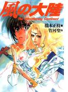風の大陸(ドラゴンコミックスエイジ)