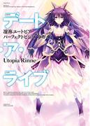 デート・ア・ライブ　凜祢ユートピア パーフェクトビジュアルガイド(ドラゴンコミックスエイジ)