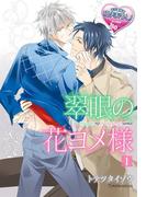翠眼の花ヨメ様1(♂BL♂らぶらぶコミックス)