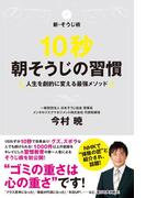 10秒朝そうじの習慣