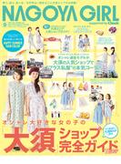 NAGOYA GIRL 2013年9月号(NAGOYA GIRL)