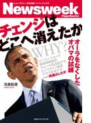 チェンジはどこへ消えたか　オーラをなくしたオバマの試練(ニューズウィークペーパーバックス)