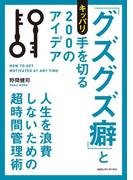 「グズグズ癖」とキッパリ手を切る２００のアイデア　人生を浪費しないための超時間管理術