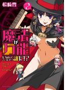 魔法が万能だなんて言ったやつ誰だ!? 2(アクションコミックス)