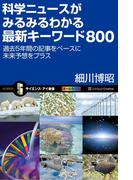 科学ニュースがみるみるわかる最新キーワード800(サイエンス・アイ新書)