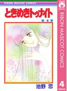 ときめきトゥナイト 4(りぼんマスコットコミックスDIGITAL)